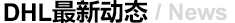  DHL最新動態