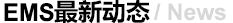  EMS最新動態