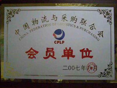 中國物流與采購聯合會