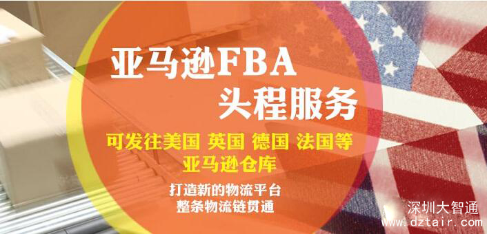 亞馬遜FBA頭程，深圳大智通國際空運