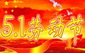 關于深圳大智通國際空運公司2016五一勞動節放假通知