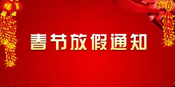 關(guān)于深圳大智通國際空運(yùn)公司2018年春節(jié)放假通知