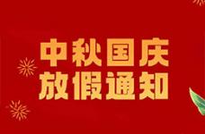 2023年中秋節(jié)&國(guó)慶節(jié)放假通知